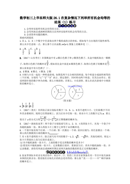 数学初三上华东师大版26.1在复杂情况下列举所有机会均等的结果(1)练习