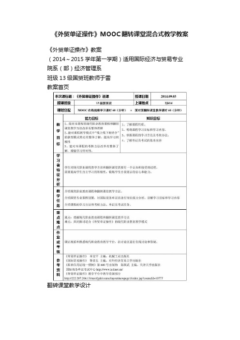 《外贸单证操作》MOOC翻转课堂混合式教学教案