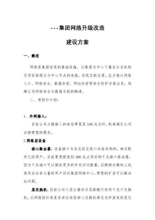 集团网络升级改造建设方案