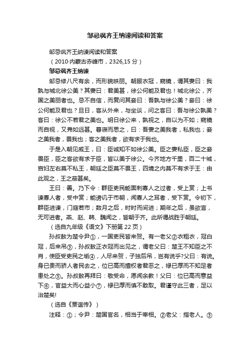 邹忌讽齐王纳谏阅读和答案