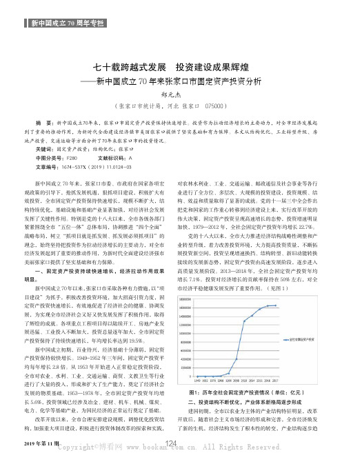 七十载跨越式发展 投资建设成果辉煌——新中国成立70 年来张家口市固定资产投资分析