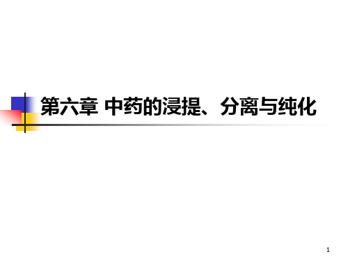 中药药剂学：第六章 中药的浸提、分离与纯化