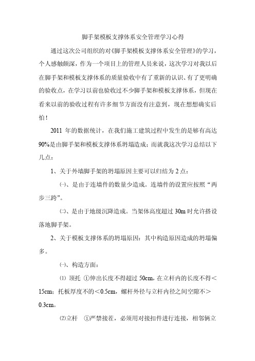 脚手架模板支撑体系安全管理学习心得