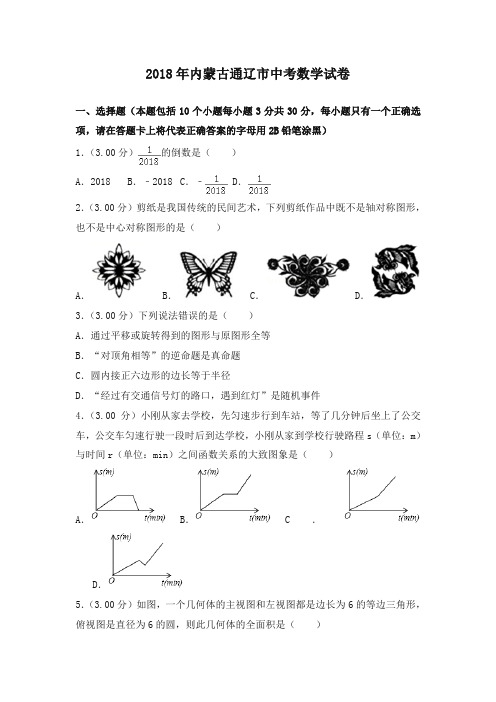 内蒙古通辽市2018年中考数学试题(含解析)-精品推荐