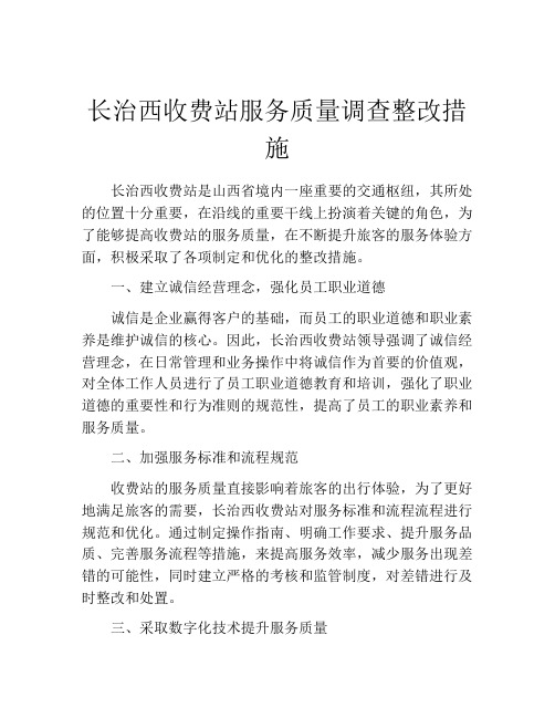 长治西收费站服务质量调查整改措施