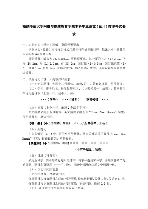 福建师范大学网络与继续教育学院本科毕业论文(设计)打印格式要求