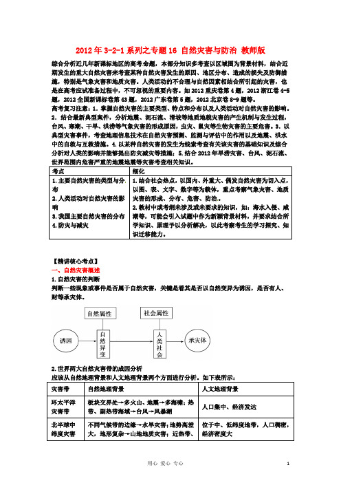 高考地理321系列之专题16 自然灾害与防治 教师版