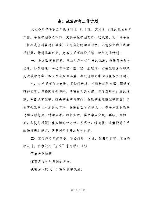 高二政治老师工作计划（3篇）