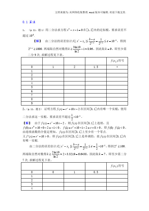 数值分析简明教程第二版课后习题答案(供参考)