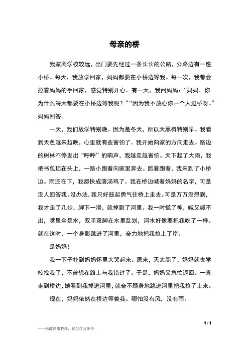 母亲的桥_五年级作文