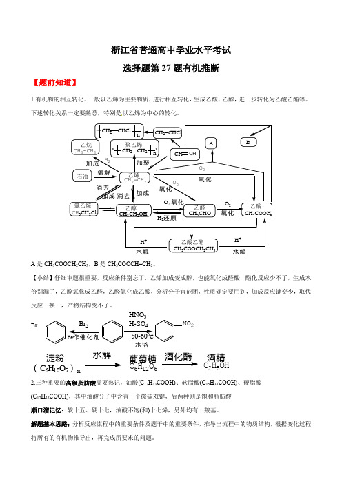 第27题有机推断-2023年7月浙江省普通高中学业水平考试化学分题(原卷版)