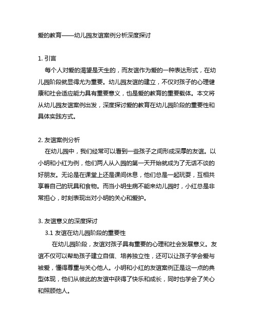 爱的教育——幼儿园友谊案例分析深度探讨