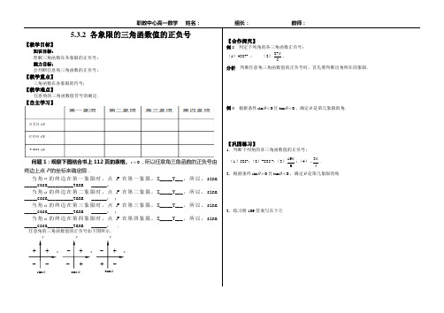 5.3.2各象限的三角函数正负号导学案职业高中