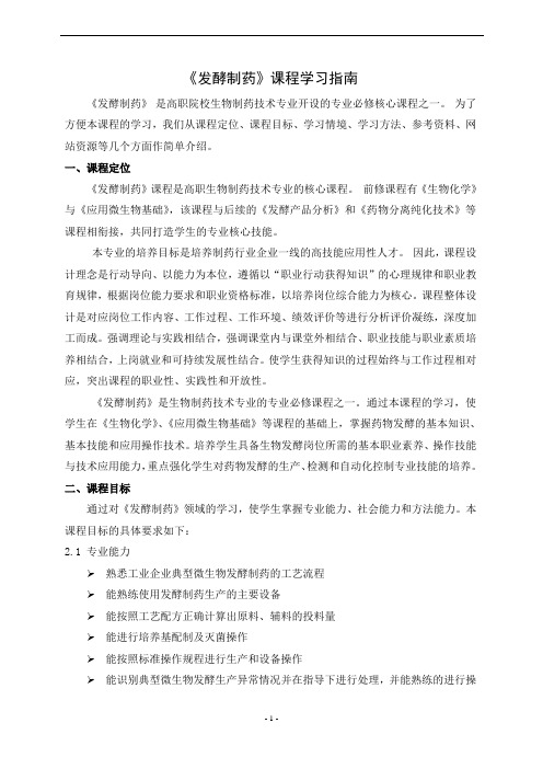 《发酵制药》课程学习指南