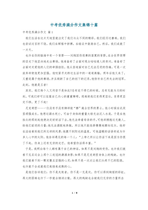 中考优秀满分作文集锦十篇