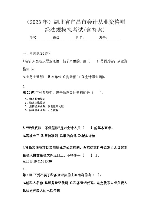 (2023年)湖北省宜昌市会计从业资格财经法规模拟考试(含答案)