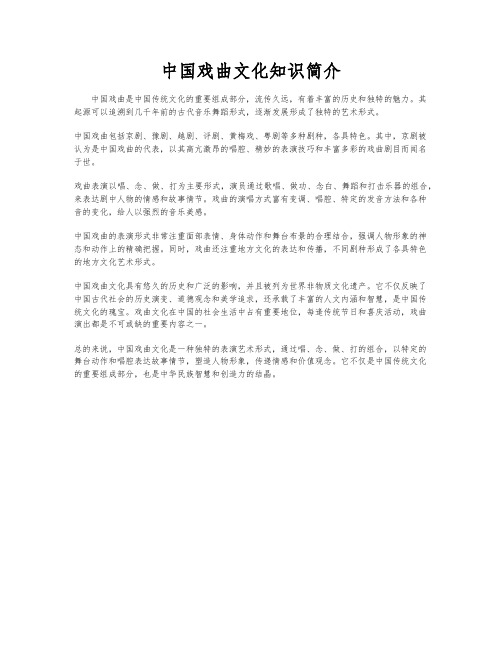 中国戏曲文化知识简介