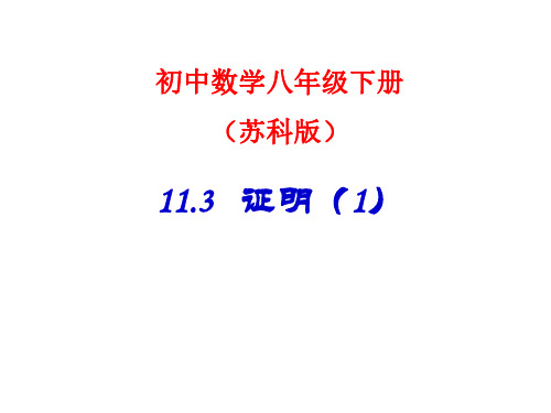 八年级数学证明课件1-P