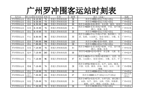 广州罗冲围客运站时刻表