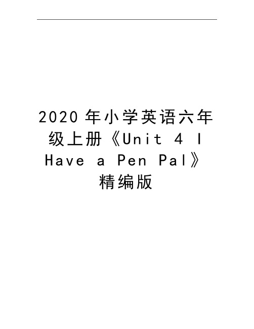 最新小学英语六年级上册《Unit 4 I Have a Pen Pal》精编版