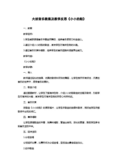 大班音乐教案及教学反思《小小的船》