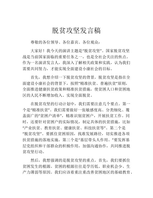 脱贫攻坚发言稿