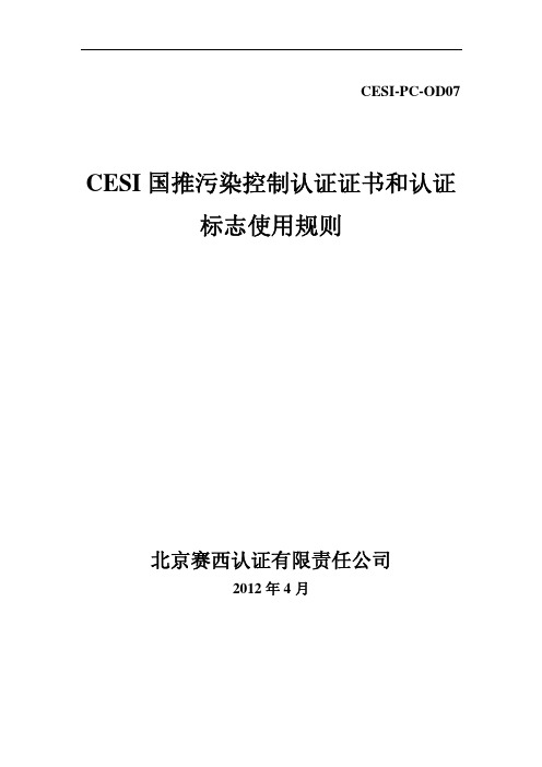 CESI 国推污染控制认证证书和认证 标志使用规则