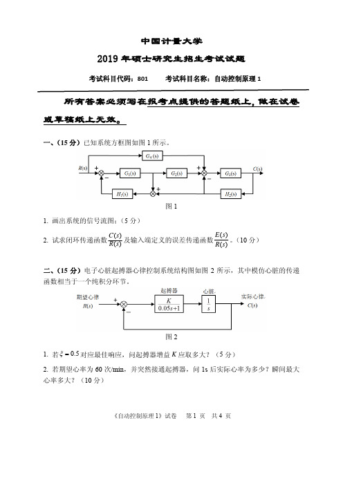 中国计量大学801自动控制原理1-2015--2019年考研初试真题