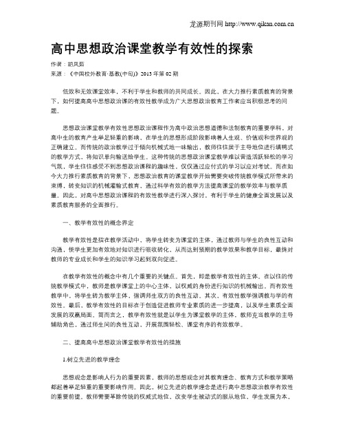 高中思想政治课堂教学有效性的探索