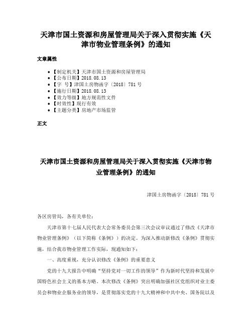 天津市国土资源和房屋管理局关于深入贯彻实施《天津市物业管理条例》的通知