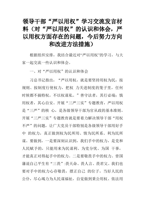 领导干部“严以用权”学习交流发言材料(对“严以用权”的认识和体会,严以用权方面存在的问题,今后努力方