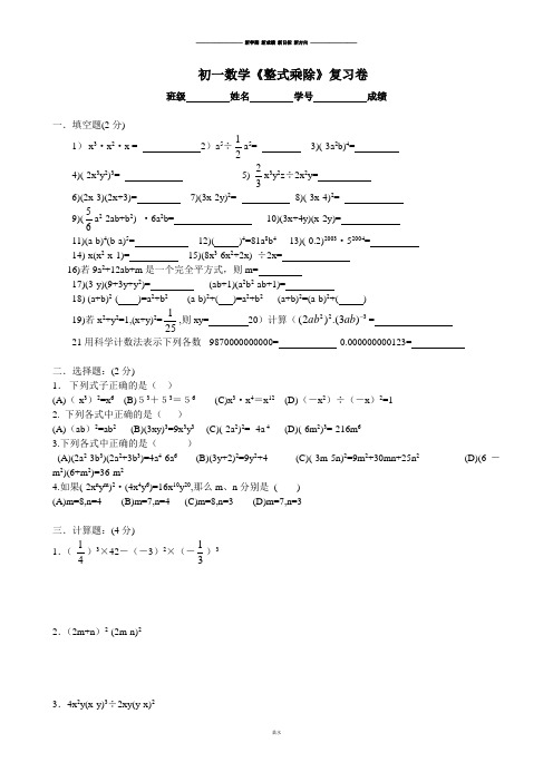 沪教版(五四制)七年级数学上初一《整式乘除》复习卷.docx