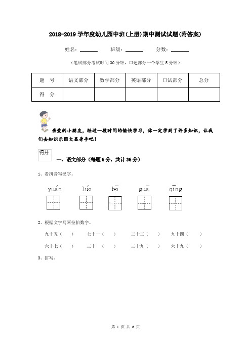 2018-2019学年度幼儿园中班(上册)期中测试试题(附答案)