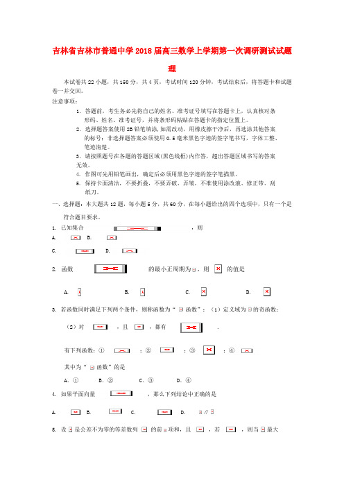 【精选】吉林省吉林市普通中学高三数学上学期第一次调研测试试题理