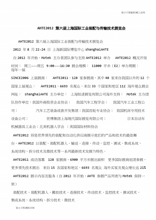 【推荐下载】AHTE2012第六届上海国际工业装配与传输技术展览会