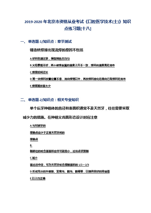 2019-2020年北京市资格从业考试《口腔医学技术(士)》知识点练习题[十八]