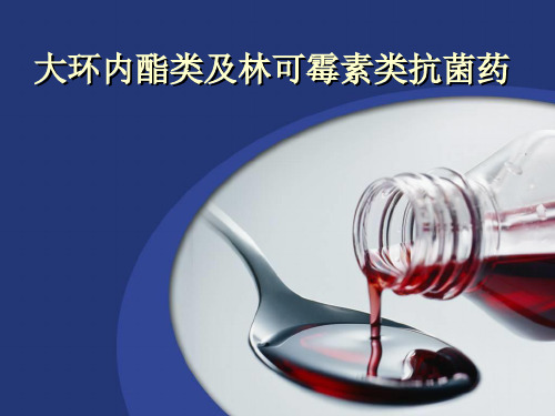 大环内酯类及林可霉素类抗菌药
