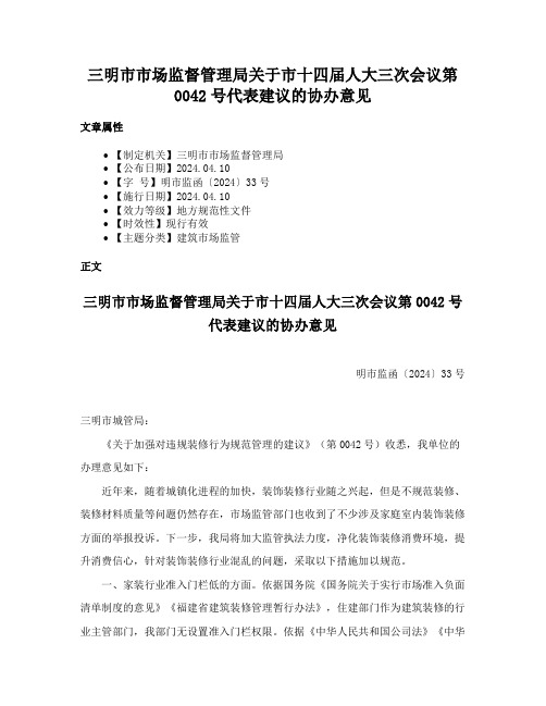 三明市市场监督管理局关于市十四届人大三次会议第0042号代表建议的协办意见