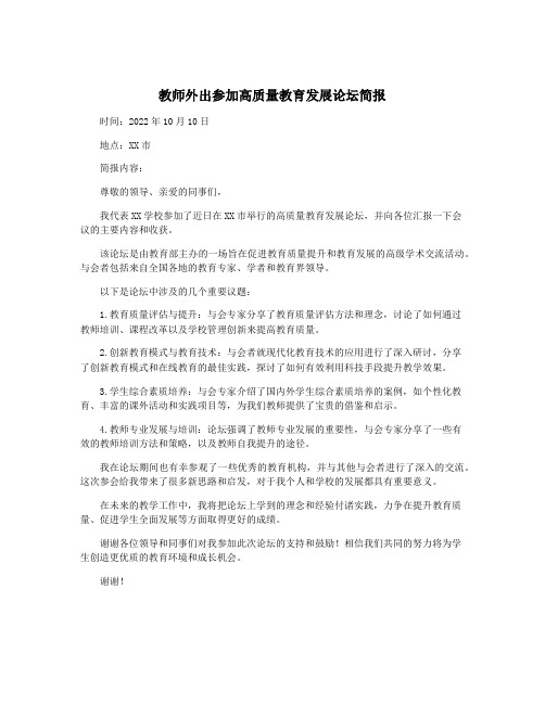 教师外出参加高质量教育发展论坛简报