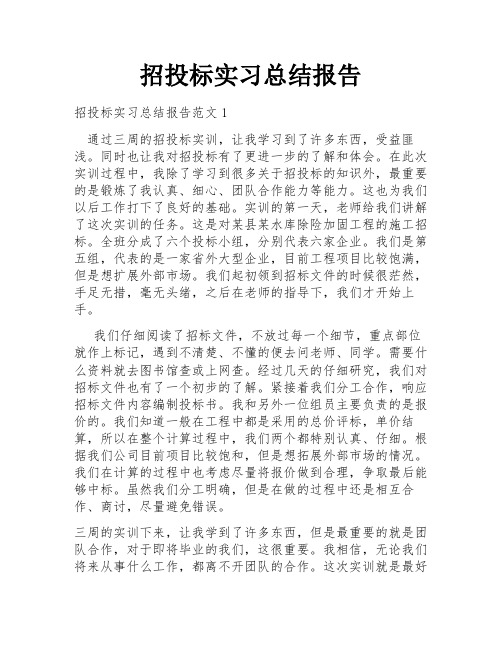 招投标实习总结报告