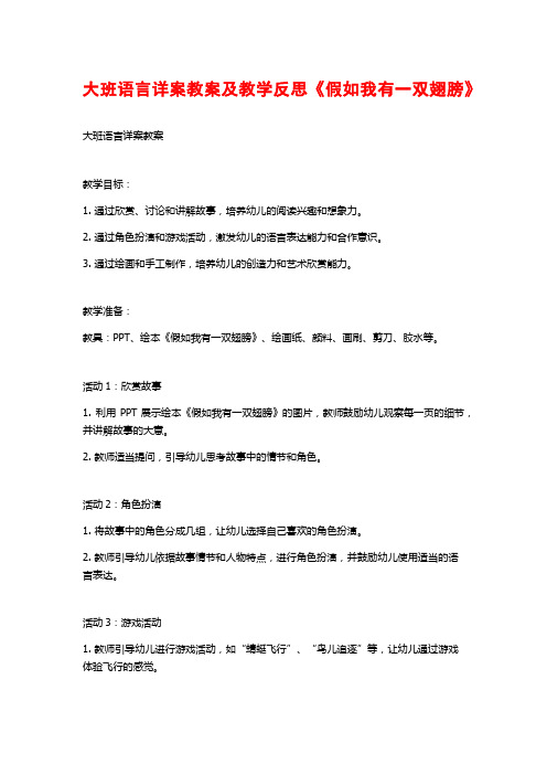 大班语言详案教案及教学反思《假如我有一双翅膀》