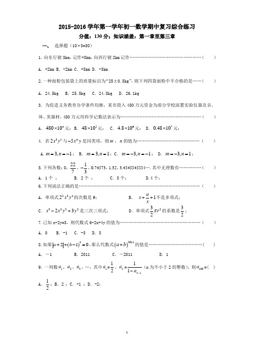 苏州市2015-2016学年第一学年初一数学期中复习综合练习及答案