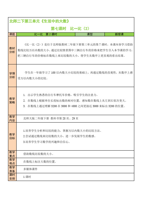 北师大小学数学二年级下册《 比一比(2)》教学设计