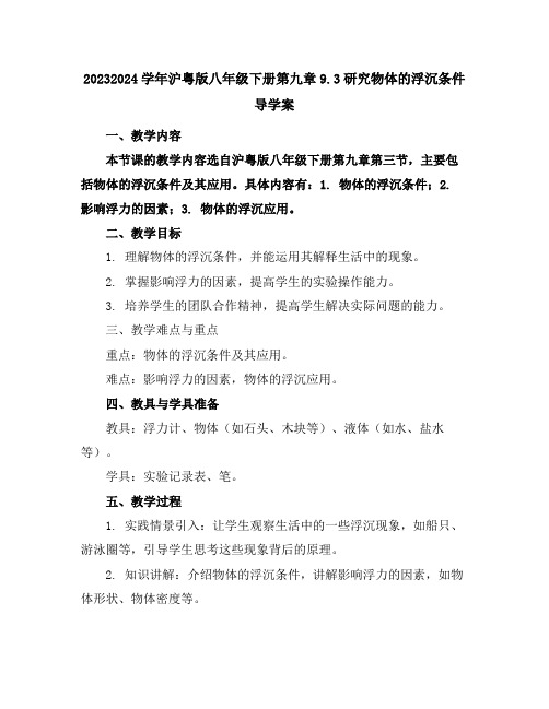 2023-2024学年沪粤版八年级下册第九章9.3研究物体的浮沉条件导学案