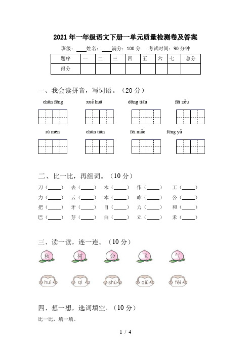 2021年一年级语文下册一单元质量检测卷及答案