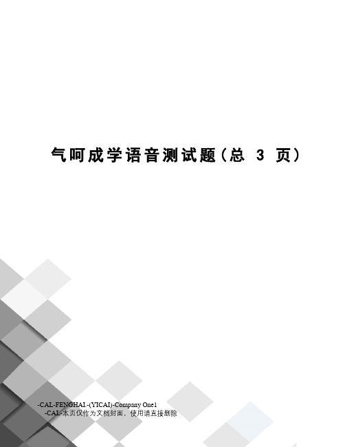 气呵成学语音测试题