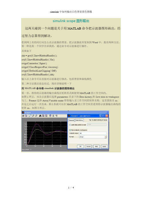 simulink中如何输出白色背景黑色图像