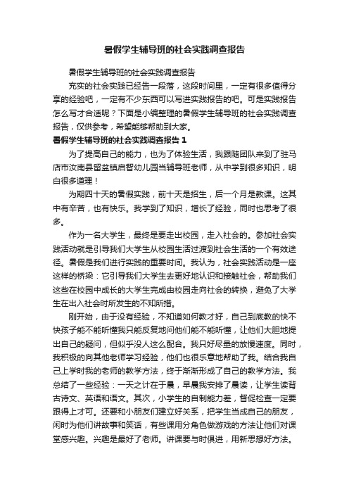 暑假学生辅导班的社会实践调查报告