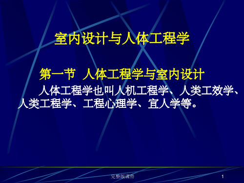 室内人体工程学-人体工程学与室内设计ppt课件