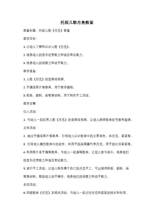 托班儿歌月亮教案